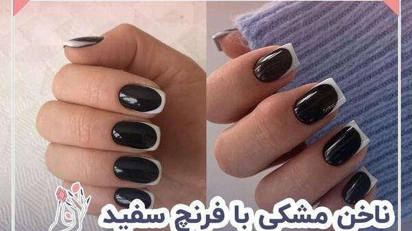 عکس فرنچ ناخن سفید مشکی