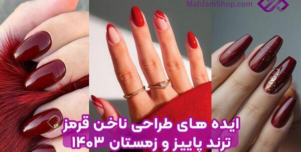 عکس ناخن رنگ زرشکی