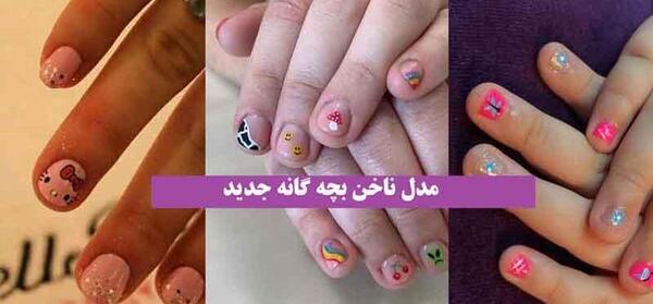 عکس ناخن مصنوعی بچه گانه خیلی خوشگل
