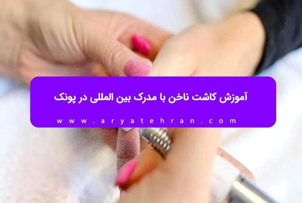 عکس مدرک فنی حرفه ای کاشت ناخن