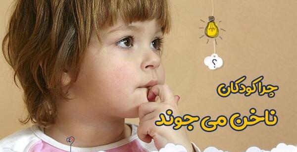 عکس ناخن جویدن کودکان