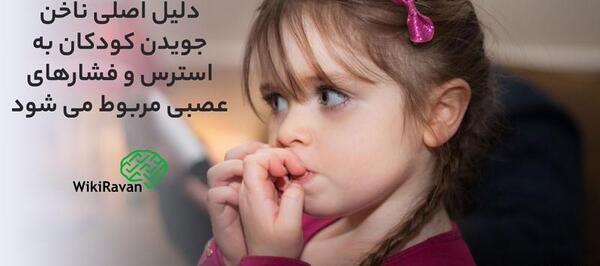 عکس ناخن جویدن کودکان