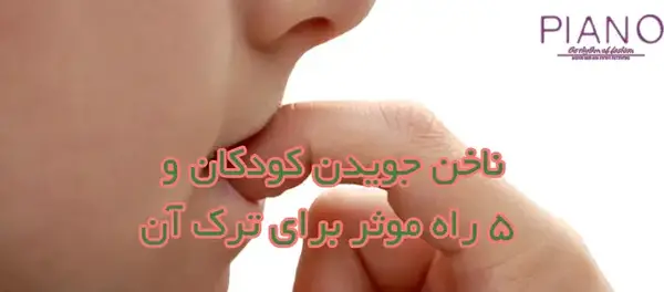 عکس ناخن جویدن کودکان