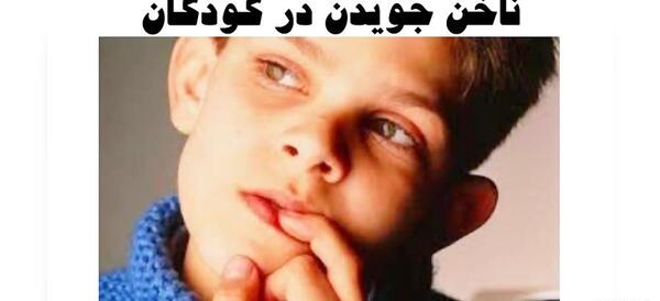 عکس ناخن جویدن در کودکان