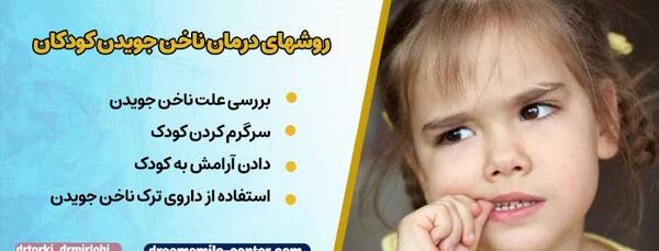 عکس ناخن جویدن در کودکان