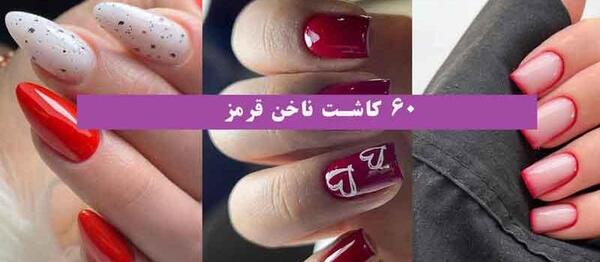 عکس ناخن قرمز جیگری