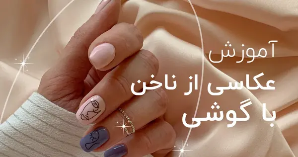 ایده عکس پروفایل ناخن کار