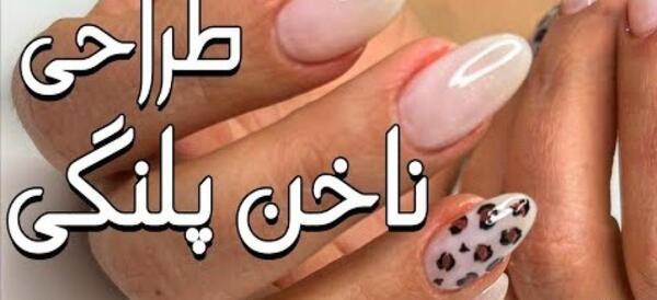 عکس ناخن مصنوعی پلنگی