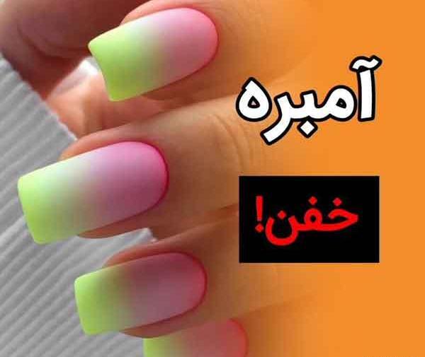 عکس ناخن امبره رنگی