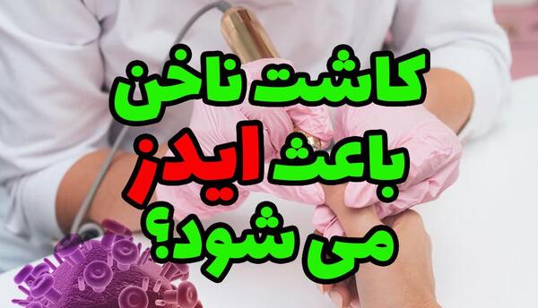 عکس ناخن بیمار ایدزی