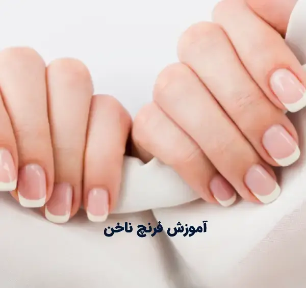 عکس کاشت ناخن کوتاه فرنچ