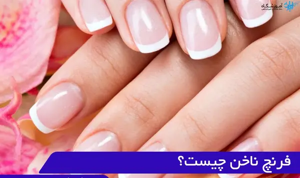 عکس کاشت ناخن کوتاه فرنچ