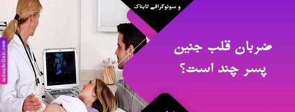 عکس سونو هشت هفته جنین پسر