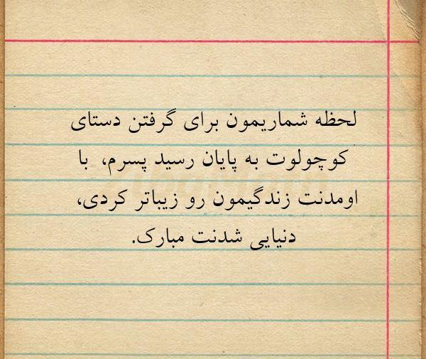 عکس نوشته تولد نوزاد پسرم