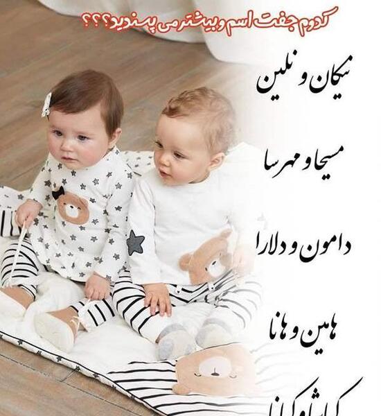عکس نوزاد دختر پسر دوقلو