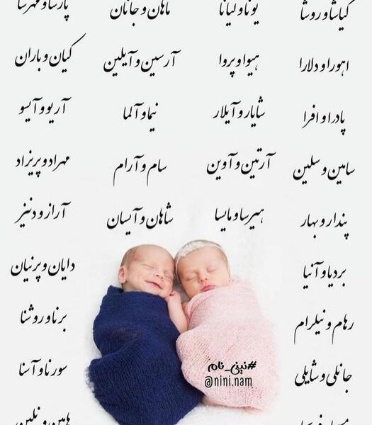 عکس نوزاد دختر پسر دوقلو