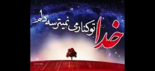 عکس کلیپ برای وضعیت واتساپ دخترونه در مورد خدا