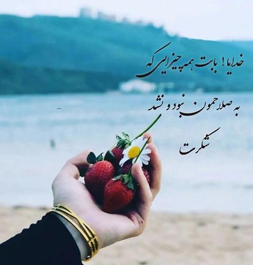 عکس وضعیت واتساپ در مورد شکر خدا