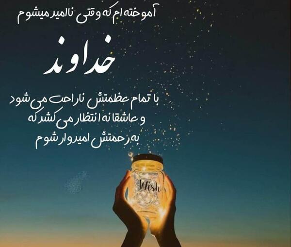 عکس وضعیت واتساپ در مورد امید به خدا