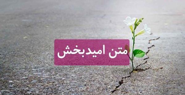 عکس وضعیت واتساپ در مورد امید به خدا
