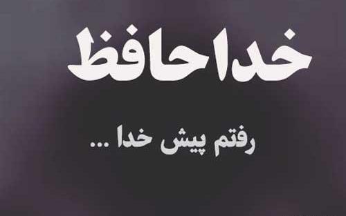 عکس نوشته خدانگهدار عزیزم