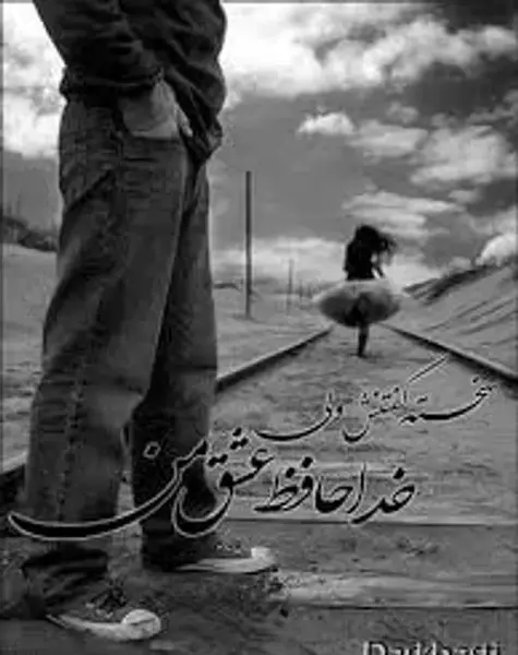 عکس نوشته خدانگهدار عزیزم