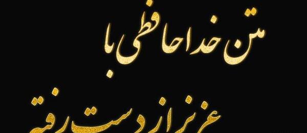 عکس نوشته خدانگهدار عزیزم