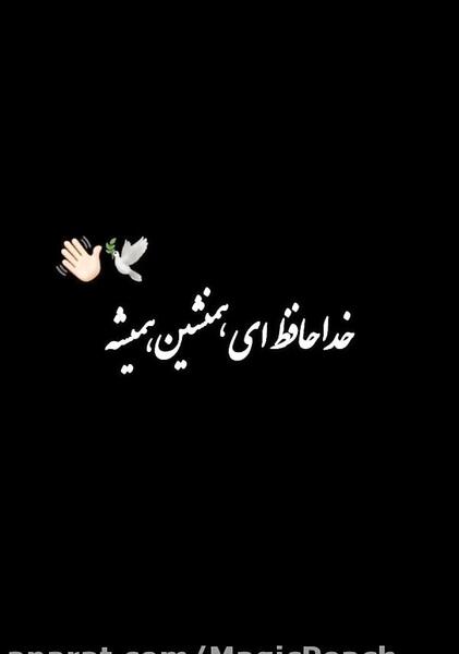 عکس نوشته خدانگهدار عزیزم