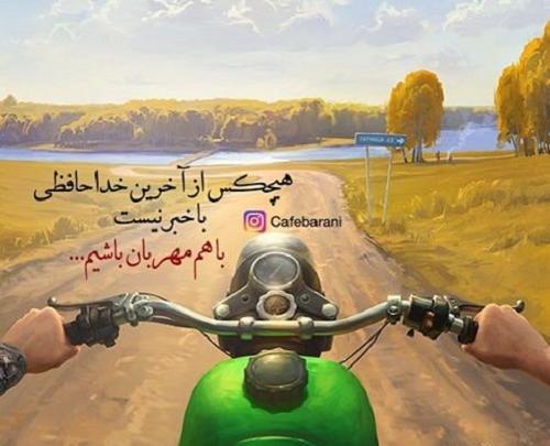عکس نوشته خدانگهدار برای همیشه