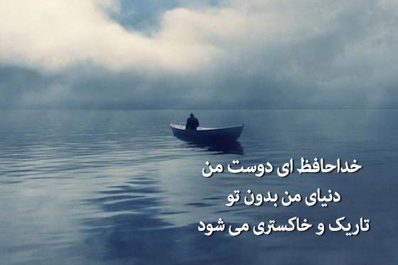 عکس نوشته خدانگهدار برای همیشه