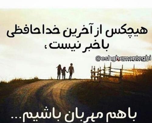 عکس نوشته خدانگهدار برای همیشه