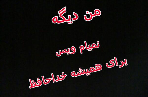 عکس نوشته خدانگهدار برای همیشه