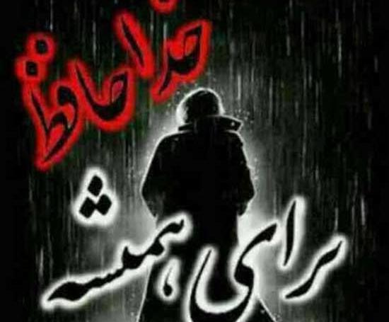 عکس نوشته خدانگهدار برای همیشه