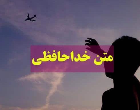 عکس نوشته ی خدانگهدار