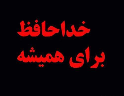 عکس نوشته ی خدانگهدار