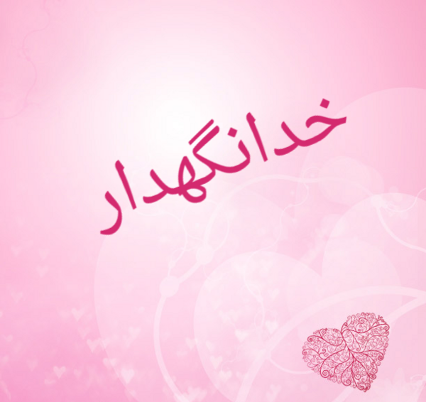 عکس نوشته ی خدانگهدار
