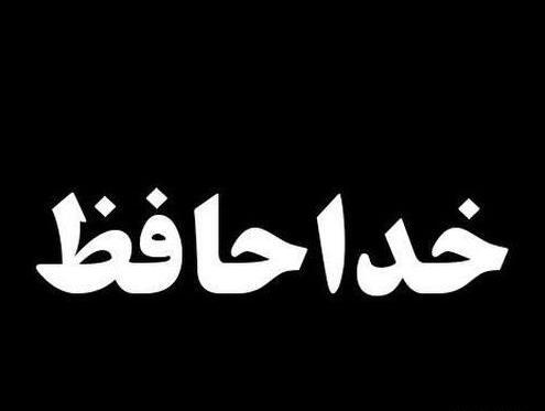عکس نوشته ی خدانگهدار