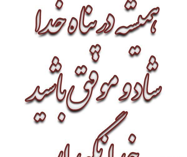 عکس نوشته موفق باشید خدانگهدار