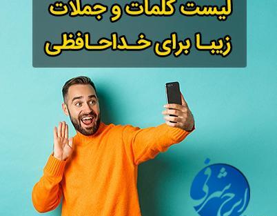 عکس نوشته موفق باشید خدانگهدار
