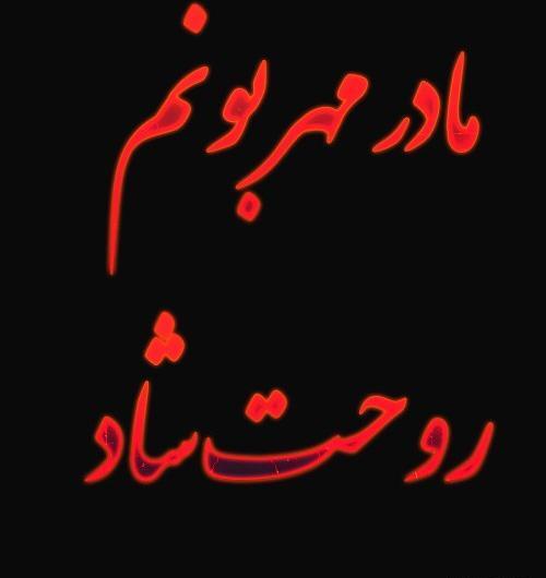 عکس وضعیت واتساپ دلتنگی مادر