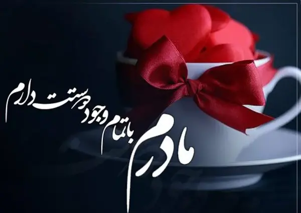 عکس وضعیت واتساپ دلتنگی مادر