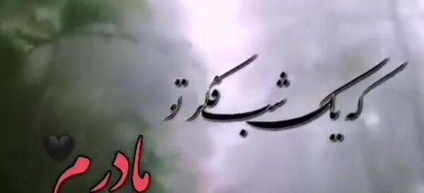 عکس وضعیت واتساپ دلتنگی مادر