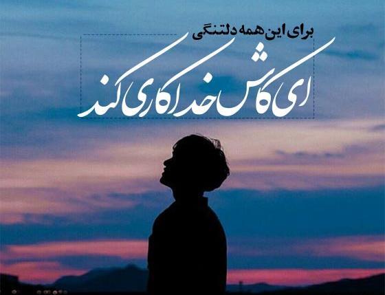 عکس وضعیت واتساپ دلتنگی عاشقانه