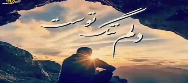 عکس وضعیت واتساپ دلتنگی عاشقانه