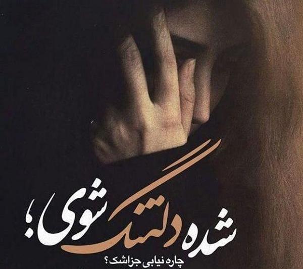 عکس وضعیت واتساپ دلتنگی عاشقانه