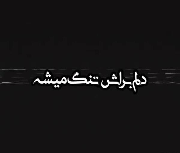 عکس وضعیت واتساپ دلتنگی رفیق