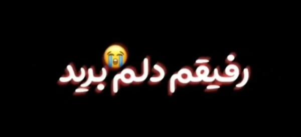 عکس وضعیت واتساپ دلتنگی رفیق
