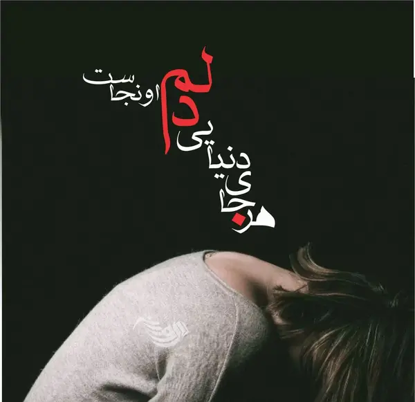 عکس وضعیت واتساپ غمگین دلتنگی