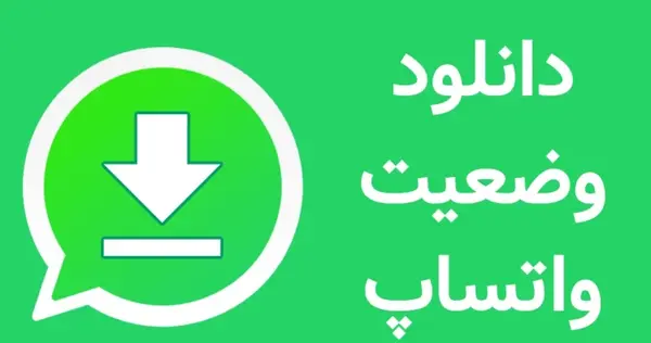 عکس ذخیره وضعیت واتساپ دیگران