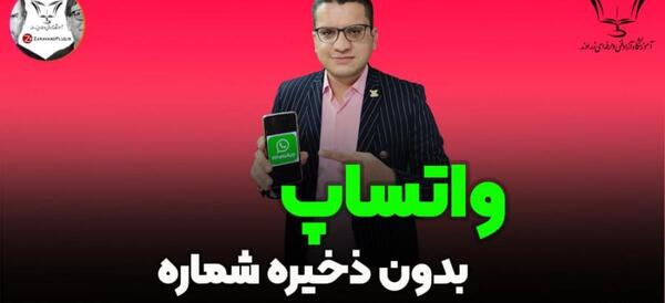 عکس دیدن وضعیت واتساپ بدون ذخیره شماره